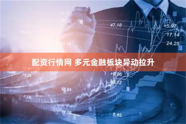 配资行情网 多元金融板块异动拉升