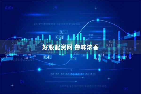 好股配资网 鲁味浓香